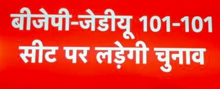 बिहार चुनाव में NDA गठबंधन ने सीटों का बटवारा फाइनल किया 