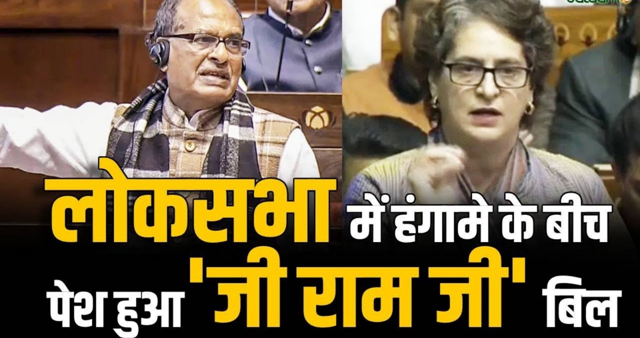 लोकसभा में ‘G राम-G विधेयक’ पास होते ही सियासी भूचाल, विपक्ष का तीखा विरोध, सदन में फाड़ी गई बिल की प्रतियां