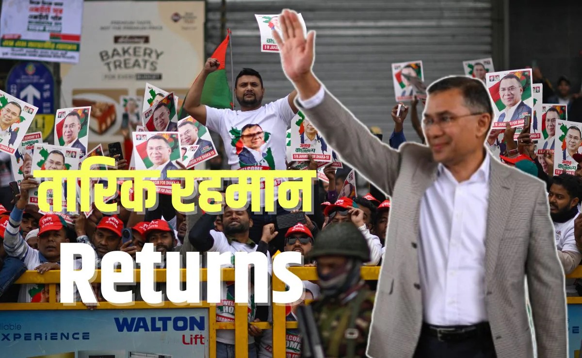 तारिक रहमान की वतन वापसी: बांग्लादेश की राजनीति में भूचाल, क्या भारत-बांग्लादेश रिश्तों की दिशा बदलेगी?